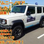 スズキ ジムニーノマド見てきました！後部座席も試乗です！4人で乗るならジムニーノマドです！2人で乗るならジムニーシエラで十分です！今回も忖度なく購入目線で全力紹介！商談メモも紹介します！