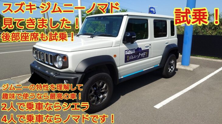 スズキ ジムニーノマド見てきました！後部座席も試乗です！4人で乗るならジムニーノマドです！2人で乗るならジムニーシエラで十分です！今回も忖度なく購入目線で全力紹介！商談メモも紹介します！