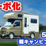 初公開！ターボエンジン&半自動運転搭載の軽キャンピングカー！納車2ヶ月！内外装紹介&試乗レビュー【JP STAR Happy1 ターボ】
