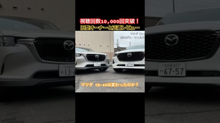 正直レビュー #Shorts #cx60 #試乗レビュー
