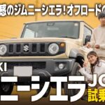 【ジムニーシエラJC試乗レビュー】軽ジムニーとのオフロード性能の違いは？街角での乗り心地は？ジムニーオーナーが徹底試乗！【SUZUKI/後編】