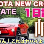 トヨタ 新型クラウン エステート Z 1日試乗 ワインディング編 クラウンシリーズ最も〇〇の効果絶大！TOYOTA NEW CROWN ESTATE Z Test Drive