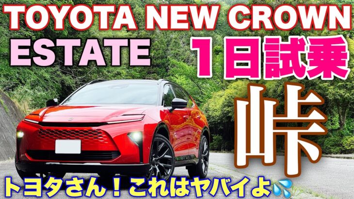 トヨタ 新型クラウン エステート Z 1日試乗 ワインディング編 クラウンシリーズ最も〇〇の効果絶大！TOYOTA NEW CROWN ESTATE Z Test Drive