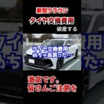 新型クラウンクロスオーバーのタイヤ交換費用が高すぎて破産する。 #automobile #クラウン #タイヤ