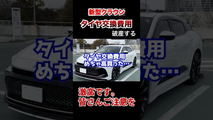 新型クラウンクロスオーバーのタイヤ交換費用が高すぎて破産する。 #automobile #クラウン #タイヤ