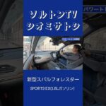 【切り抜き】スバルフォレスターガソリンモデル試乗　自動車Ch.ソルトンTV