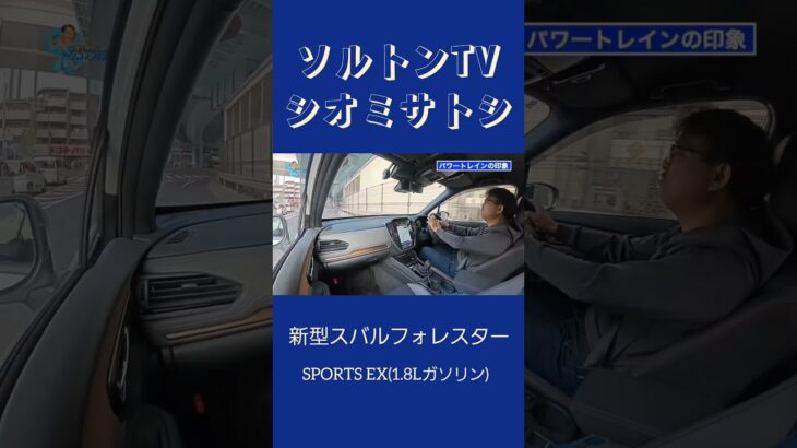 【切り抜き】スバルフォレスターガソリンモデル試乗　自動車Ch.ソルトンTV