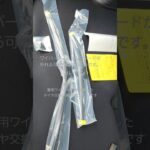 ZRｰV　前側スノーワイパーブレード リコール交換