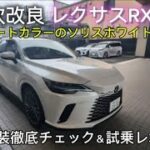 年次改良のレクサスRX450h+を徹底内外装チェック＆試乗して年次改良前のモデルと比較してみました。