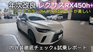 年次改良のレクサスRX450h+を徹底内外装チェック＆試乗して年次改良前のモデルと比較してみました。