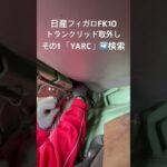 全国対応 車リサイクル部品専門店 日産フィガロFK10 トランクリッド #Shorts