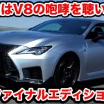 【V8の咆哮！】ついに最後、レクサス RC F ファイナルエディションを ラブカーズtv 河口まなぶが試乗インプレッション