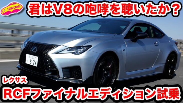 【V8の咆哮！】ついに最後、レクサス RC F ファイナルエディションを ラブカーズtv 河口まなぶが試乗インプレッション
