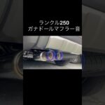 ガナドールマフラー交換  ランクル250