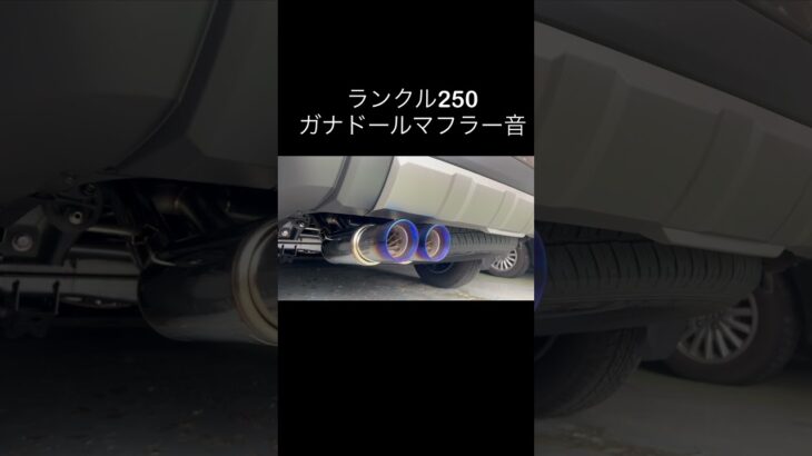 ガナドールマフラー交換  ランクル250