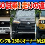 【LX600やランクル250と比較】新型レクサスGX550試乗! 加速･静粛性は? 価格は1195万円〜 LEXUS GX550 OVERTRAIL+ Test drive