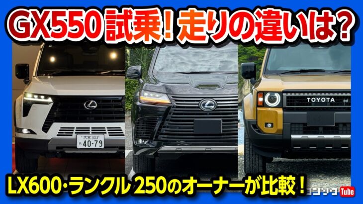 【LX600やランクル250と比較】新型レクサスGX550試乗! 加速･静粛性は? 価格は1195万円〜 LEXUS GX550 OVERTRAIL+ Test drive