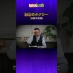【ほけんと怪談】個人タクシーの深夜の怖い話し　（自動車保険）　＃１２５ショート動画