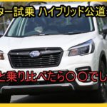 【フォレスター試乗】「ハイブリッド公道テスト！」 ターボと乗り比べたら〇〇でした！