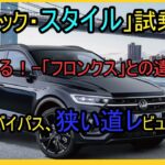 【フォレスター試乗】「ハイブリッド公道テスト！」 ターボと乗り比べたら〇〇でした！