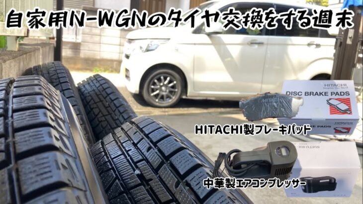 週末はようやくスタッドレスからラジアルへタイヤ交換　ついでにブレーキパッド交換したり洗車したり、まったりとした週末を過ごしました