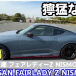 【日産 フェアレディーZ NISMO】 試乗編 【NISSAN FAIRLADY Z NISMO】