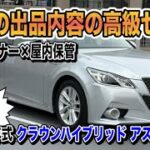 市場相場150万超！バッテリー50万円分交換済の極上クラウンが超お得【5/27まで】