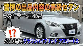 市場相場150万超！バッテリー50万円分交換済の極上クラウンが超お得【5/27まで】
