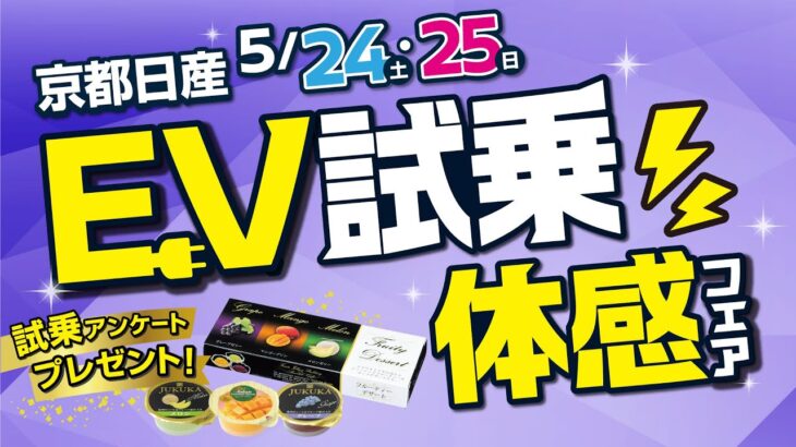 2025年5月24日-25日　EV試乗体感フェア　～特典編～