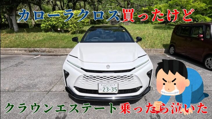 【試乗】カローラクロス買ったけどトヨタ クラウンエステート乗ったら泣いた