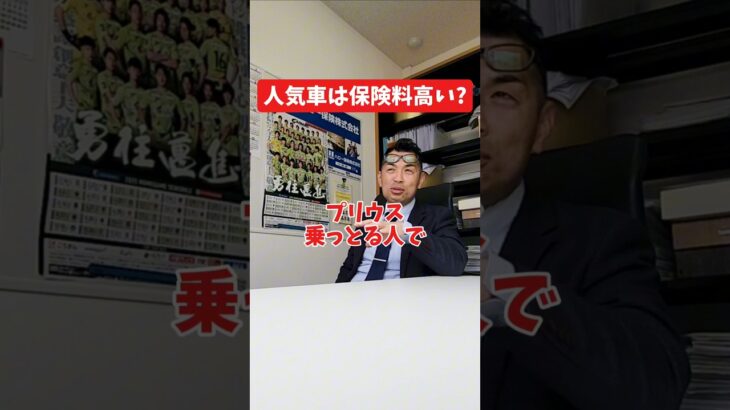 人気車は保険料が高い？#社長 #社長と部下  #インタビュー #社長インタビュー  #社長に聞いてみた #社長の日常  #保険代理店 #保険屋さん #火災保険 #自動車保険