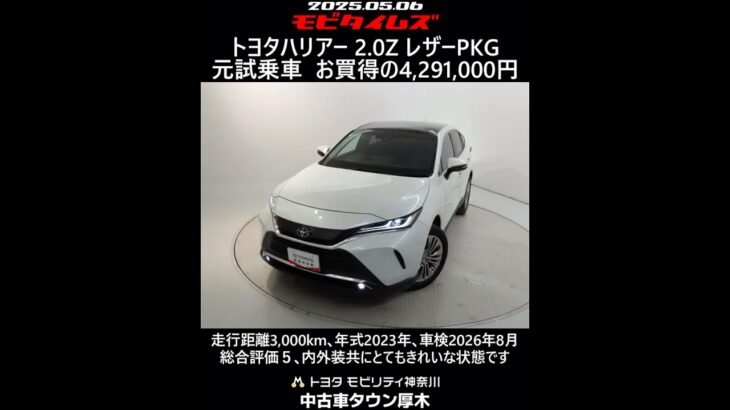 トヨタハリアー 2.0Z レザーPKG､元試乗車､走行距離3,000km､年式2023年､車検2026年8月､総合評価５､内外装共にとてもきれいな状態です､お買い得の4,291,000円