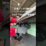 全国対応 車リサイクル部品専門店 日産フィガロFK10 ソフトトップ #Shorts
