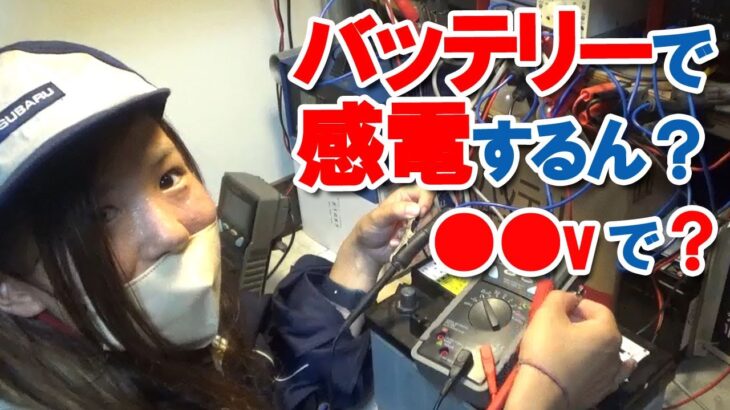 危険⚠️車のバッテリーで感電するの？！人体実験に挑戦！●ボルトまで上げたら電気を感じる?!