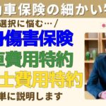 【自動車保険】選択に悩む特約について