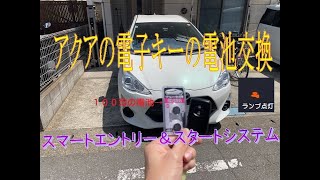 AQUA（アクア）のキーレス電池交換　スマートエントリー＆スタートシステム装着車（CR1632）トヨタ　電子キー電池交換
