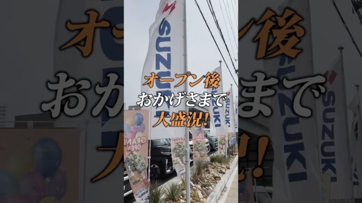 【スズキアリーナ奈良郡山】オープン初日から大盛況🎉