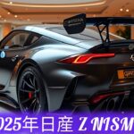 2025 日産 Z NISMO – 最強のZが登場！ | フル解説＆試乗レビュー