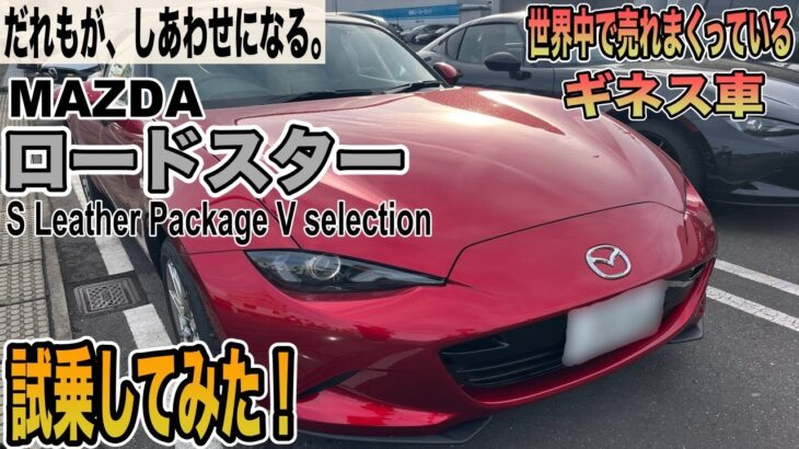 【世界中で愛されている車】MAZDAロードスターS Leather Package V Selectionに試乗してみた！