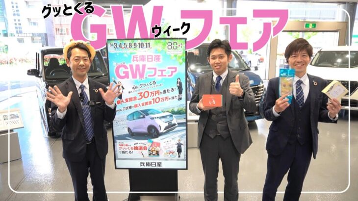【兵庫日産80+1周年記念】ワクワクデー＆GW（グッとくるウィーク）フェア