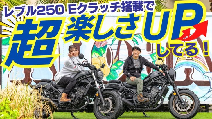 Honda「レブル250 Eクラッチ」試乗インプレ！Eクラッチ搭載で走る楽しさが増している！ホンダ