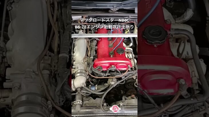 全国対応 車リサイクル部品専門店 ロードスターNB6C B6-ZEエンジン始動ふけ上がり #Shorts