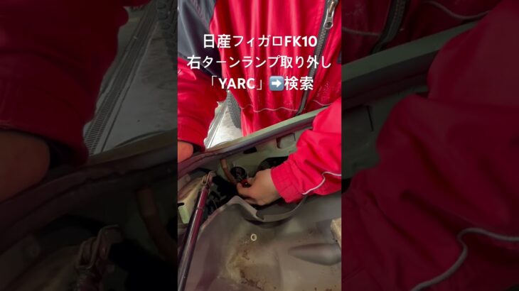 全国対応 車リサイクル部品専門店 日産フィガロFK10 右ターンランプ #Shorts