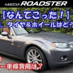 【なんてこった】車高調、マフラー交換、タイヤ＆ホイール交換後の車検とその費用。