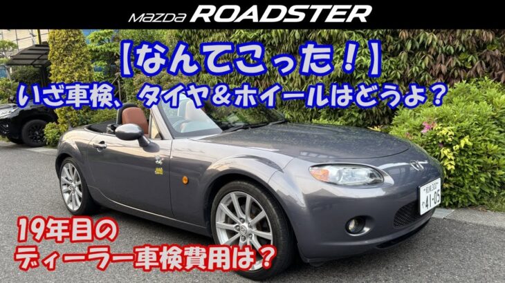 【なんてこった】車高調、マフラー交換、タイヤ＆ホイール交換後の車検とその費用。