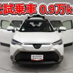 トヨタ カローラクロス 2.0Z 元試乗車､走行距離9,000km､年式2023年､車検2026年11月､総合評価５､内外装共にとてもきれいな状態です､お買い得の3,028,000円