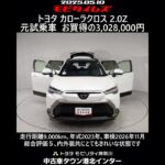 トヨタ カローラクロス 2.0Z 元試乗車､走行距離9,000km､年式2023年､車検2026年11月､総合評価５､内外装共にとてもきれいな状態です､お買い得の3,028,000円
