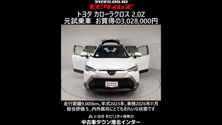 トヨタ カローラクロス 2.0Z 元試乗車､走行距離9,000km､年式2023年､車検2026年11月､総合評価５､内外装共にとてもきれいな状態です､お買い得の3,028,000円