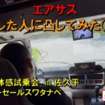 エアサス　試乗した人に凸してみた（前編）　エアサス体感試乗会 in 佐久平（カーセールスワタナベ主催）