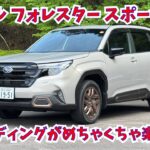 スバル フォレスター スポーツEX・1.8Lガソリンターボ車　ワインディング試乗編